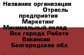 Brand Manager › Название организации ­ Michael Page › Отрасль предприятия ­ Маркетинг › Минимальный оклад ­ 1 - Все города Работа » Вакансии   . Белгородская обл.